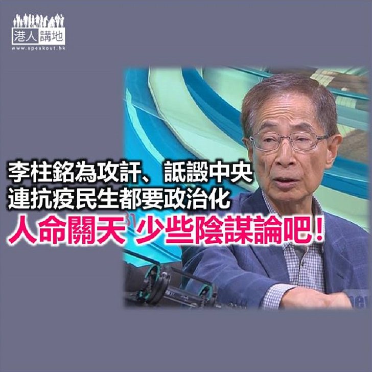 【鐵筆錚錚】李柱銘又推陰謀論