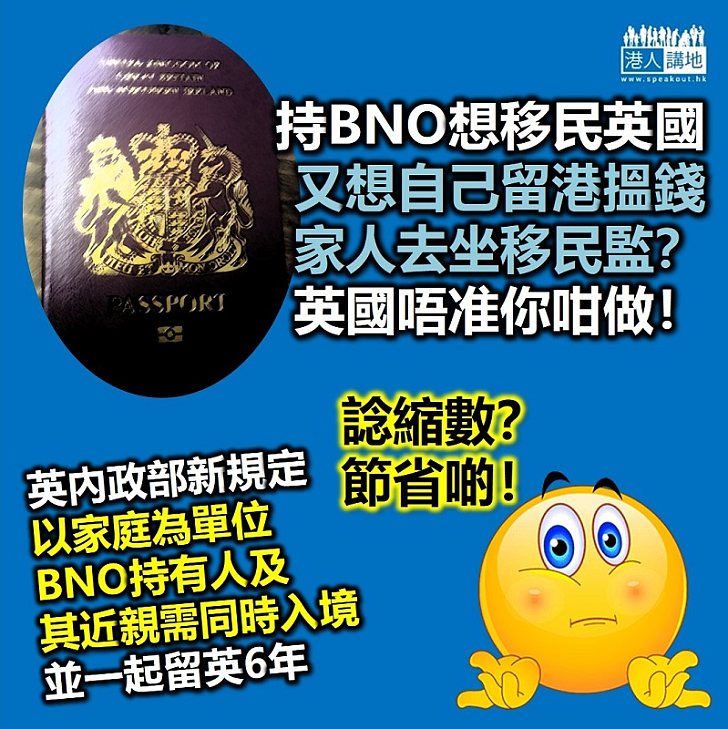 【英國玩你】持BNO想移民英國、又想自己留香港搵錢、家人先去？ 門都沒有！英國規定持BNO港人及近親需同時入境