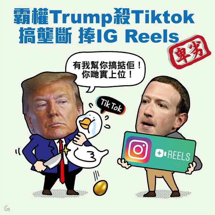 【今日網圖】霸權Trump殺TikTok 搞壟斷捧IG Reels