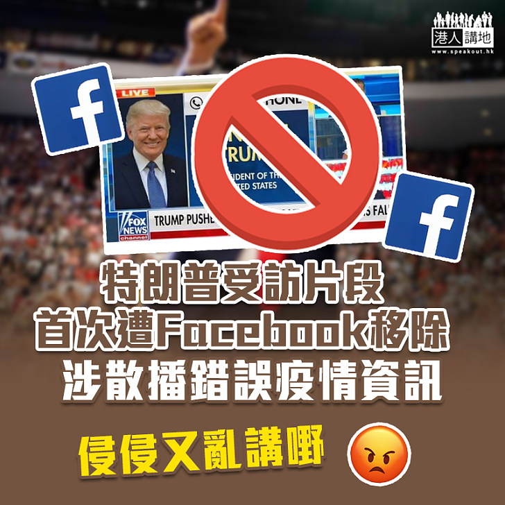 【散播謠言】特朗普受訪片段首次遭Facebook移除 涉散播錯誤疫情資訊