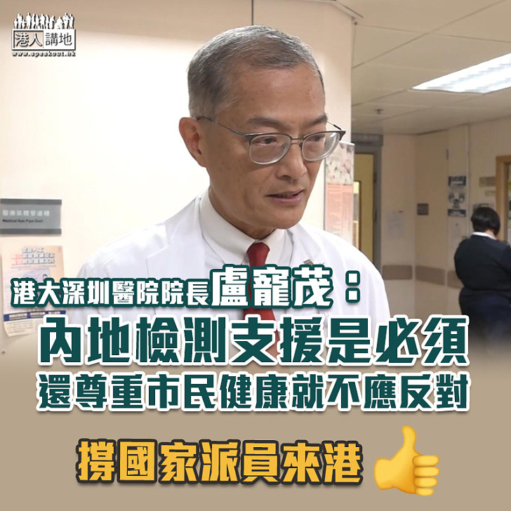 【新冠肺炎】港大深圳醫院院長盧寵茂:內地檢測支援是必須