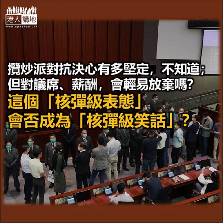 【鐵筆錚錚】「泛民總辭」或變政圈核彈級笑話