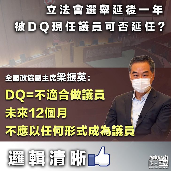 【邏輯清晰】梁振英：DQ等於不合適做議員、未來12個月不適合以任何方式成為立法會議員