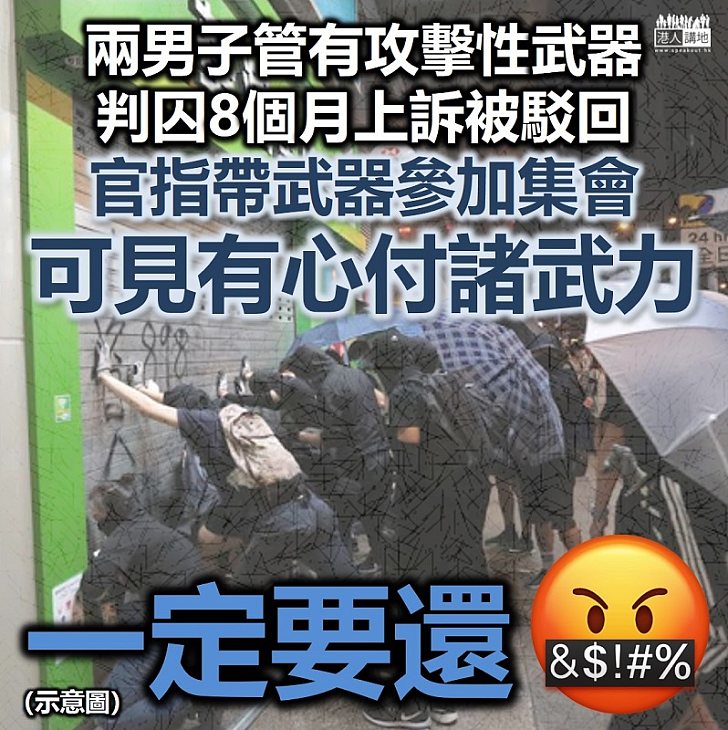【黑暴運動】兩男子管有攻擊性武器遭判囚8個月 不服上訴今被駁回