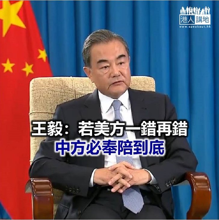 【焦點新聞】王毅批評美國總有勢力企圖否定中國共產黨的領導