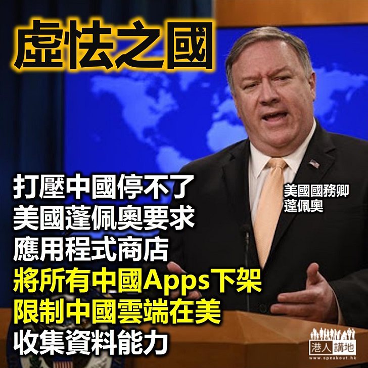 【虛怯美國】美國國務卿蓬佩奧：美程式商店要下架中國Apps、限制中國雲端在美收集資料能力