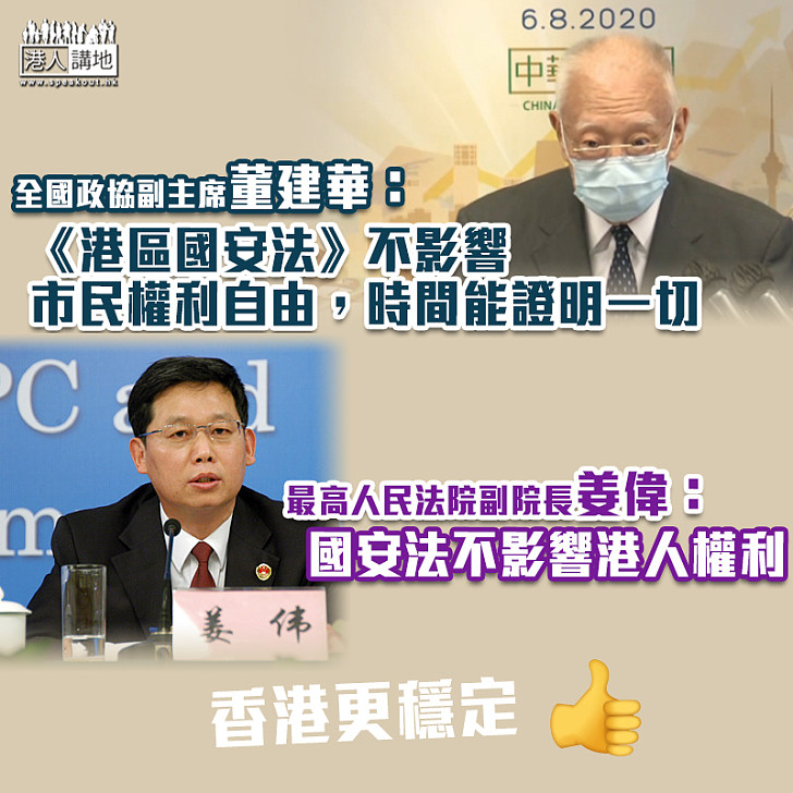 【港區國安法】董建華稱國安法絕不影響司法獨立 最高人民法院副院長姜偉:國安法不影響港人權利