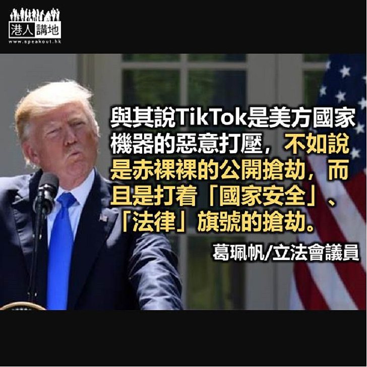 TikTok面對美國赤裸裸的公開搶劫