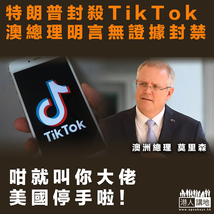 【無理打壓】特朗普封禁TikTok 澳總理明言無證據封禁