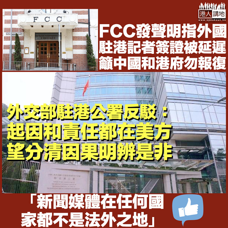 【分清因果】FCC聲明指外國駐港記者簽證被延遲 外交部駐港公署駁斥：起因和責任都在美方、望FCC明辨是非