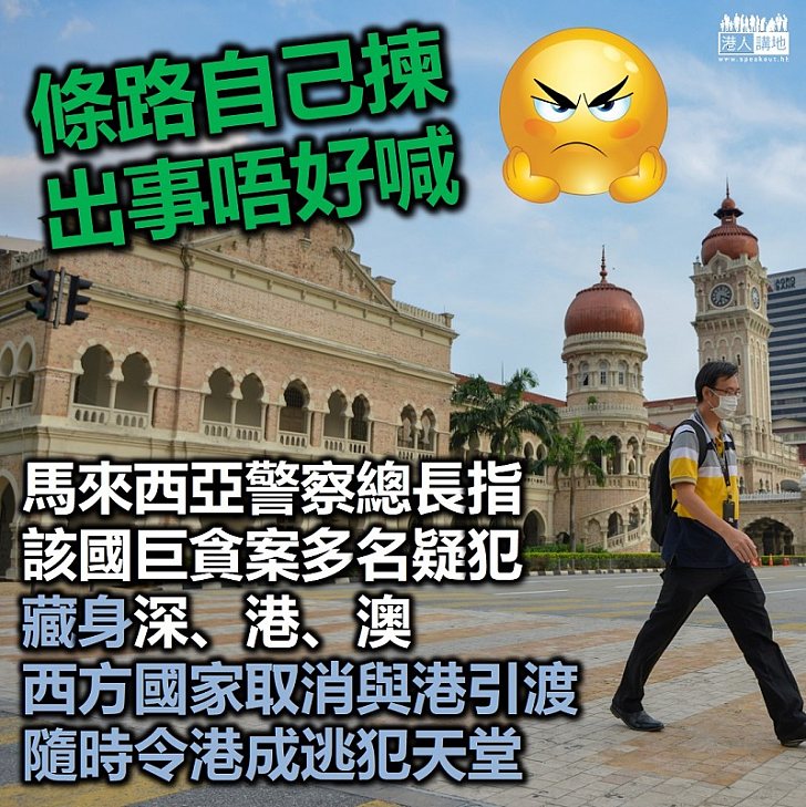 【逃犯天堂】馬來西亞警察總長指該國「一馬洗錢案」多名疑犯藏身深、港、澳