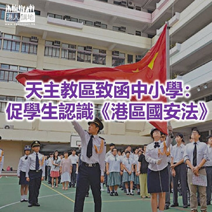 【焦點新聞】天主教香港教區籲學校防範校園政化