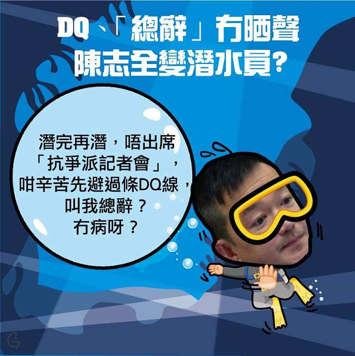 【今日網圖】DQ、「總辭」冇晒聲 陳志全變潛水員?