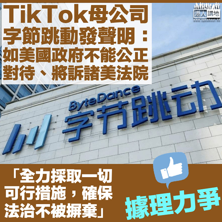 【侵侵明搶】TikTok母公司字節跳動發聲明：如美國政府不能公正 對待、將訴諸美法院