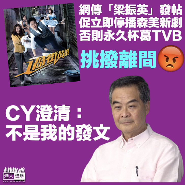 【特此澄清】網傳「梁振英」發帖籲杯葛TVB CY：不是我的發文