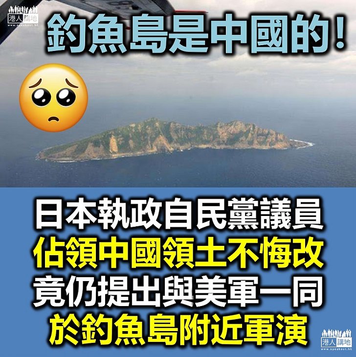 【美日聯手】日本執政自民黨議員提出與美軍一同於釣魚島附近軍演