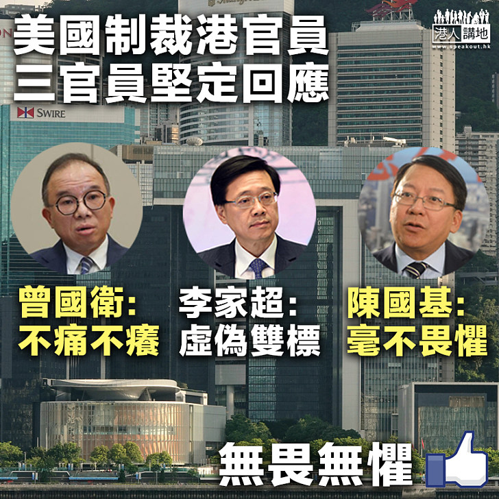 【無畏無懼】美國制裁港官員 三官員堅定回應