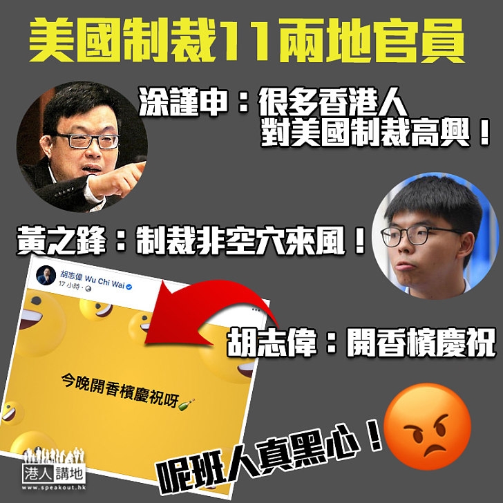 【美國制裁11人】胡志偉張超雄竟開香檳慶祝？ 涂謹申：很多港人對美國制裁感高興、黃之鋒：制裁非空穴來風！