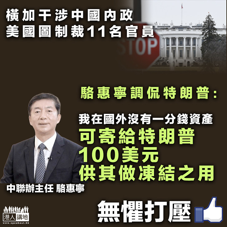 【義正詞嚴】美國無理制裁 駱惠寧正面回擊：說明我為國家為香港、做了應做的事情