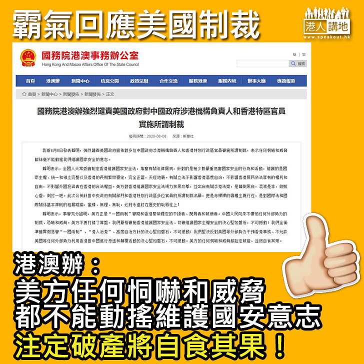 【顛倒黑白】港澳辦：制裁不能動搖維護國安意志、美方恫嚇注定破產將自食其果！