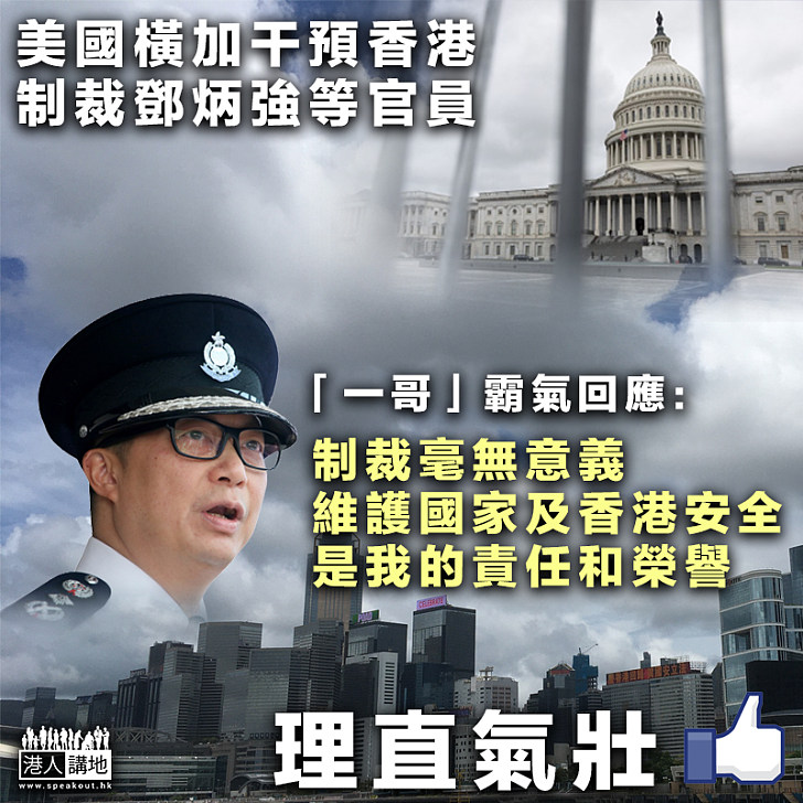 【理直氣壯】「一哥」霸氣回應美國制裁：毫無意義﹗ 維護國家及香港安全、是我的責任和榮譽
