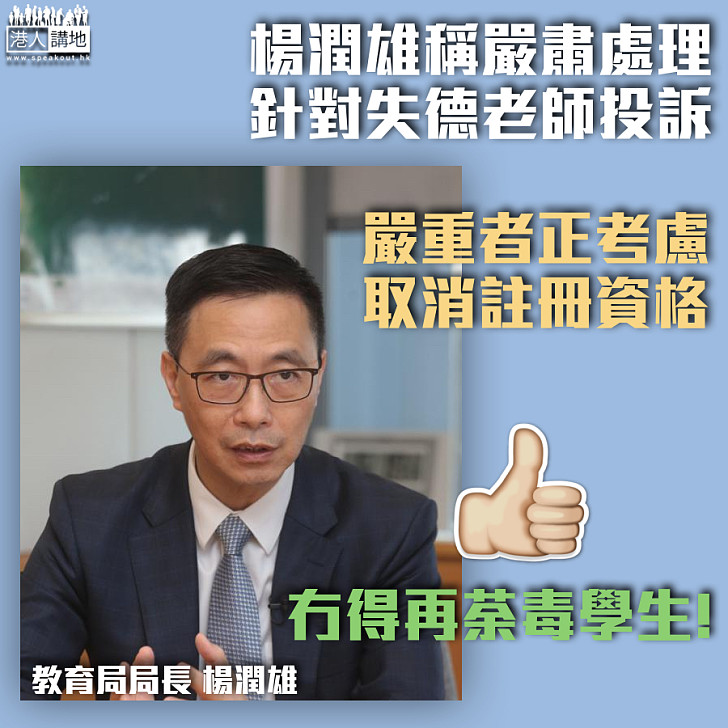【剔除害群之馬】楊潤雄稱嚴肅處理失德老師投訴、嚴重可被徐橋註冊資格