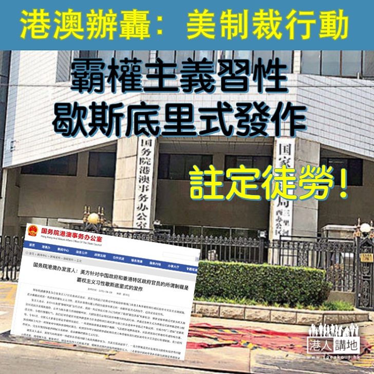 【美國霸權主義】國務院港澳辦重申，美國近日宣稱制裁中港官員，是在香港問題上，政治盤算失算後歇斯底里式發作，註定徒勞。