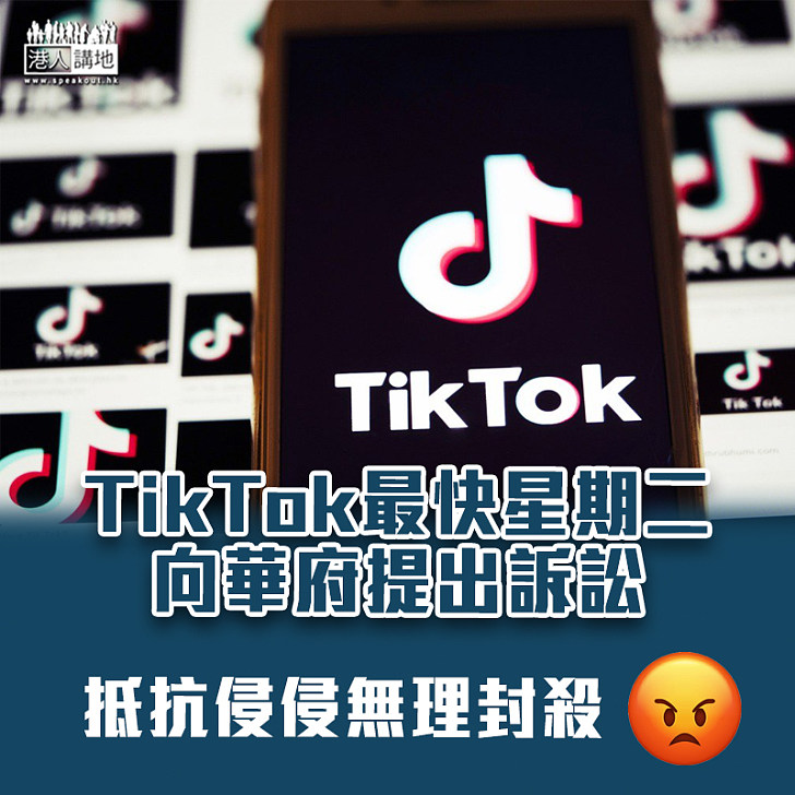 【不甘被封殺】美媒：TikTok最快星期二向華府提出訴訟