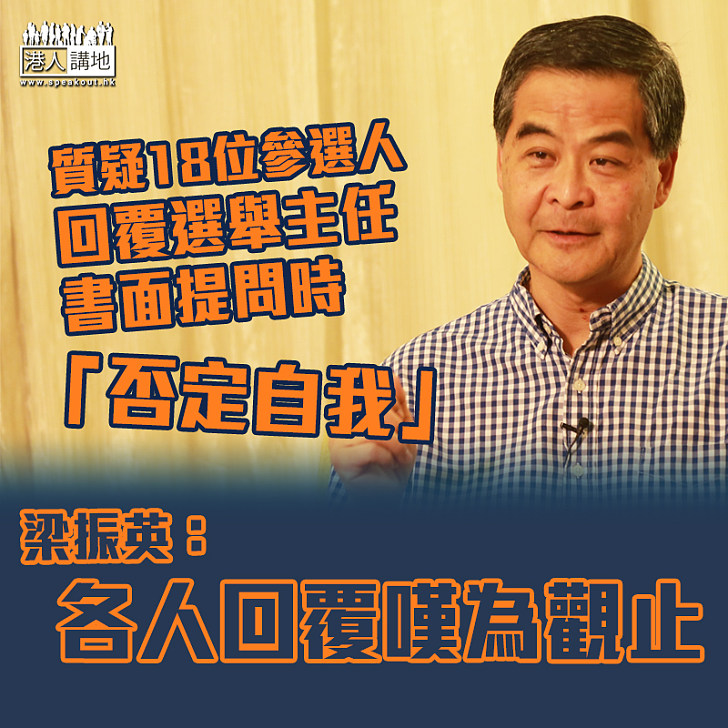 【立法會選舉】質疑18位參選人回覆選舉主任書面提問時「否定自我」 梁振英：各人回覆嘆為觀止 焦點新聞 港人講地