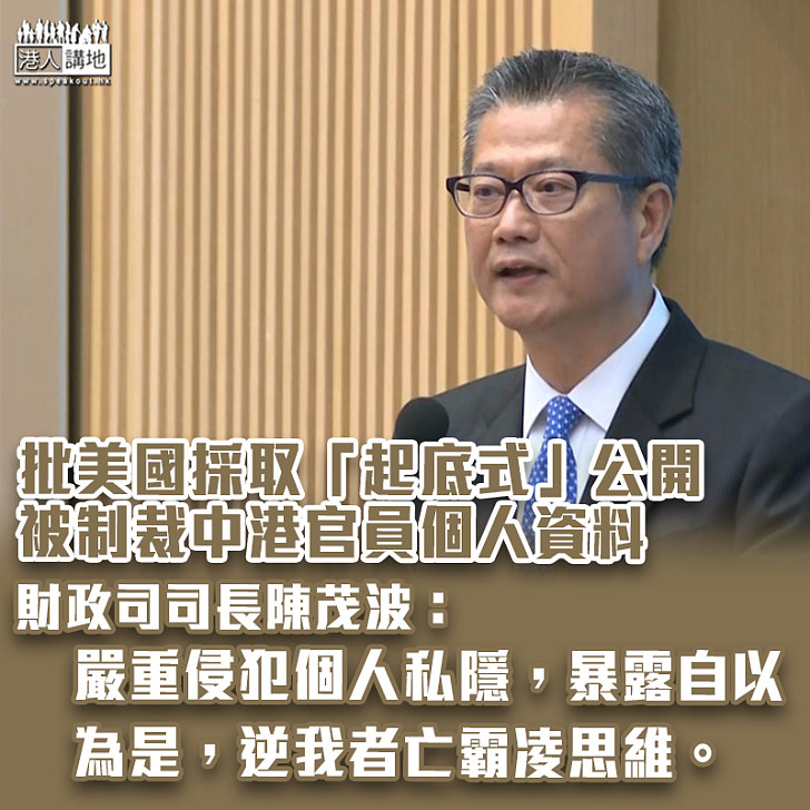 【霸凌思維】財政司司長陳茂波批美國採取「起底式」公開被制裁中港官員個人資料，嚴重侵犯個人私隱，暴露自以為是、逆我者亡霸凌思維