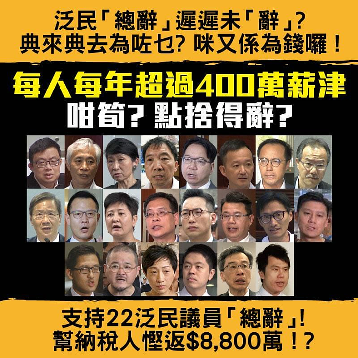 【今日網圖】泛民遲遲未「辭」？典來典去為咗乜？咪又係為錢囉！