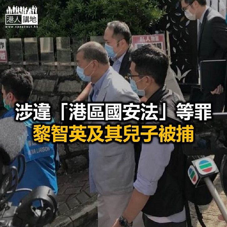 【焦點新聞】黎智英及壹傳媒4名高層涉違「港區國安法」被捕