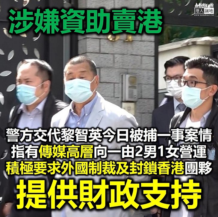 【港區國安法】警方指有傳媒高層向一積極要求外國制裁及封鎖香港的團夥提供財政支持