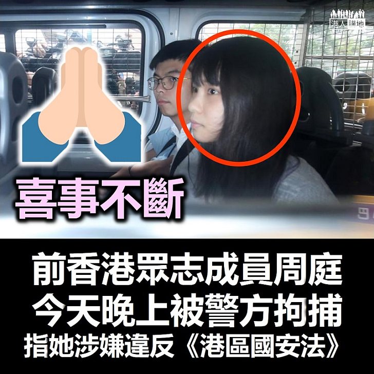 【港區國安法】前香港眾志成員周庭涉違《港區國安法》被捕