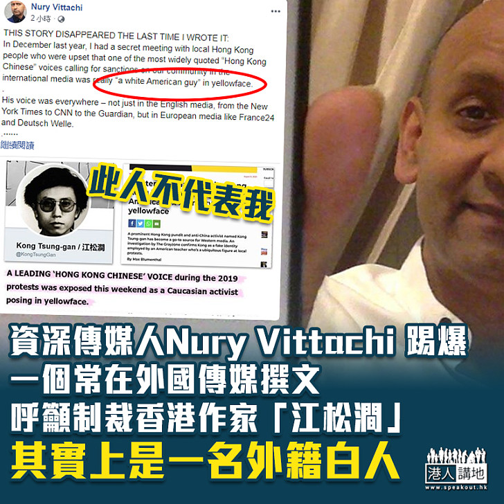 【外國干預】資深傳媒人踢爆一名「關注香港」作家 現實是一名白人