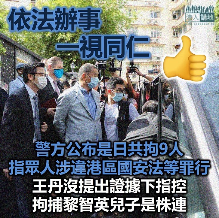 【港區國安法】王丹沒提出證據下指黎智英兩名兒子被捕明顯是株連、警方公布是日共拘9人