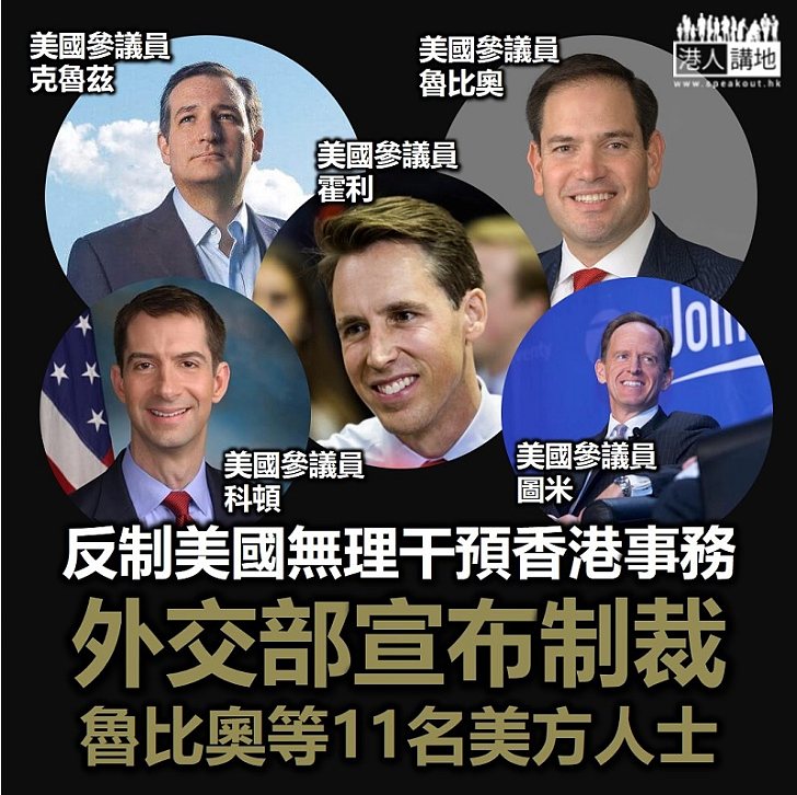 【美國制裁】反制美國無理干預香港事務、外交部宣布制裁魯比奧等11名美方人士