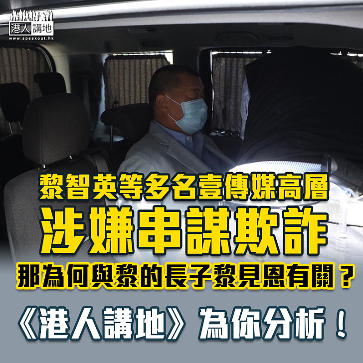 【率先踢爆】黎智英及多名壹傳媒高層被捕、事件或涉有公司違規在將  軍澳工業邨壹傳媒大樓經營