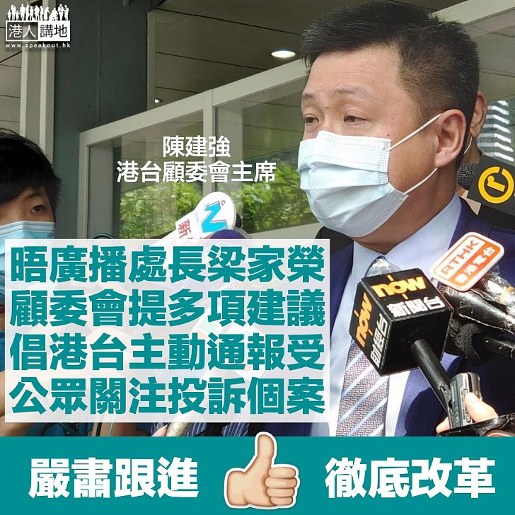 【檢討港台】晤廣播處長梁家榮提多項建議 顧委會倡港台主動通報重大投訴個案