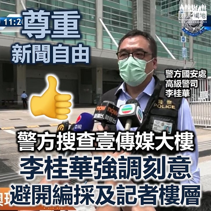 【港區國安法】警方持法庭手令搜壹傳媒大樓 刻意避開編採及記者樓層