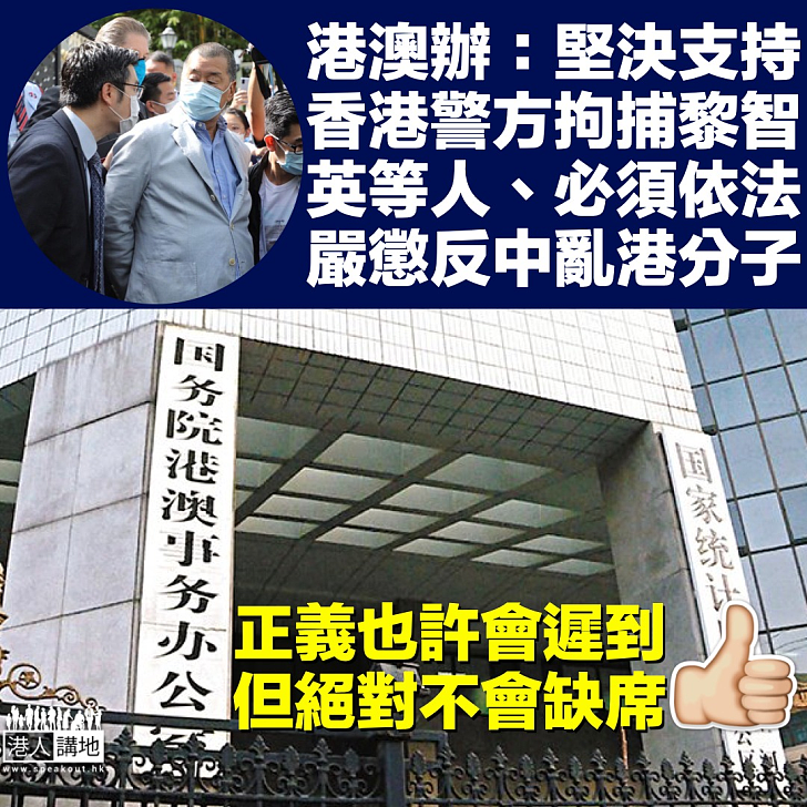【絕不手軟】港澳辦：堅決支持香港警方拘捕黎智英等人、必須依法嚴懲反中亂港分子