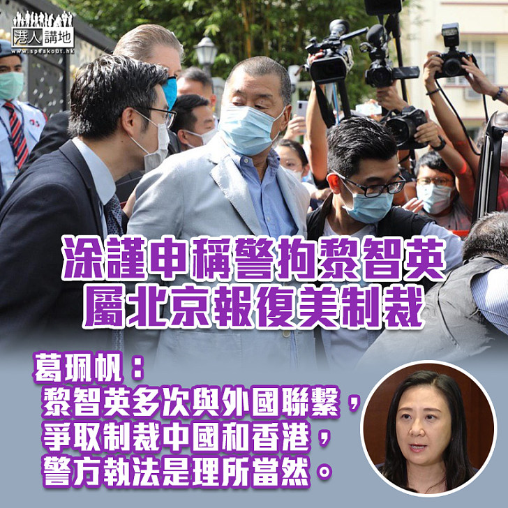 【港區國安法】涂謹申稱警拘黎智英屬北京報復美制裁 葛珮帆：警方執法理所當然