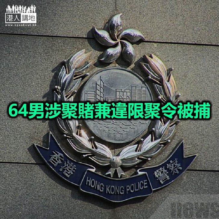 【焦點新聞】警方搗破荃灣三麻將賭檔拘64人