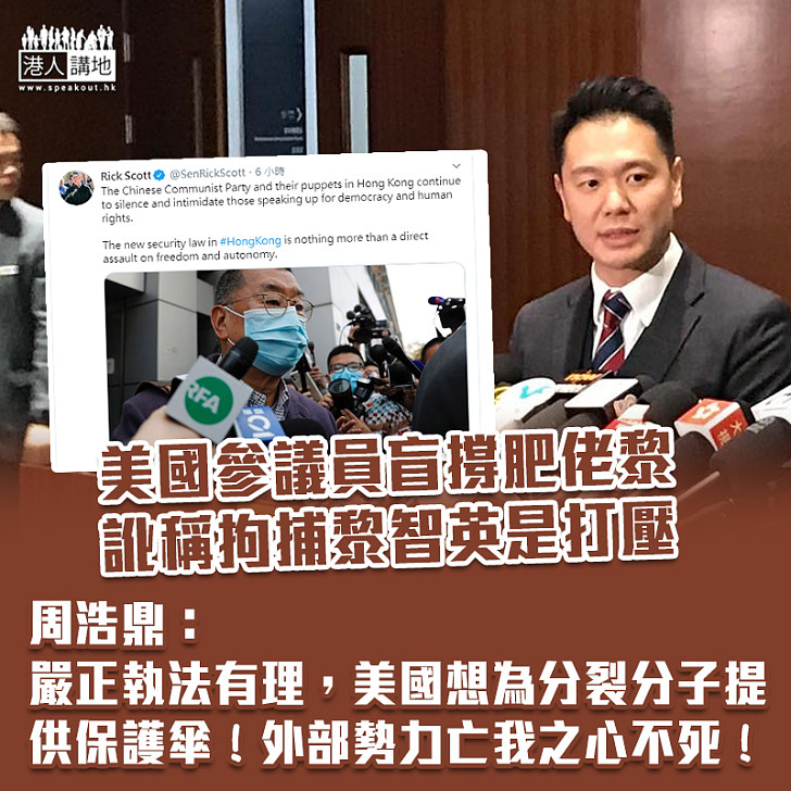 【黎智英被捕】美參議員批打壓言論自由 周浩鼎：外部勢力亡我之心不死