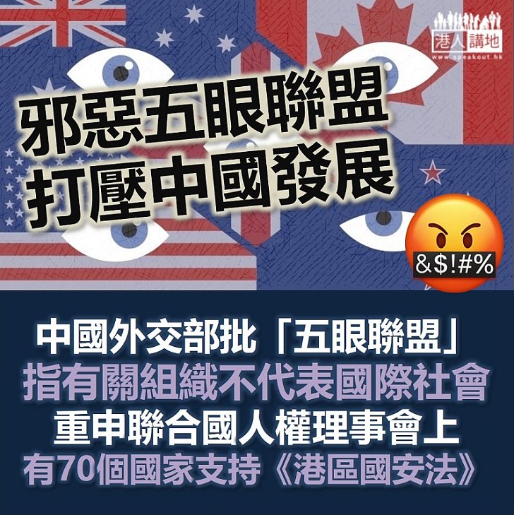 【新冠疫情】外交部批「五眼聯盟」根本代表不了國際社會