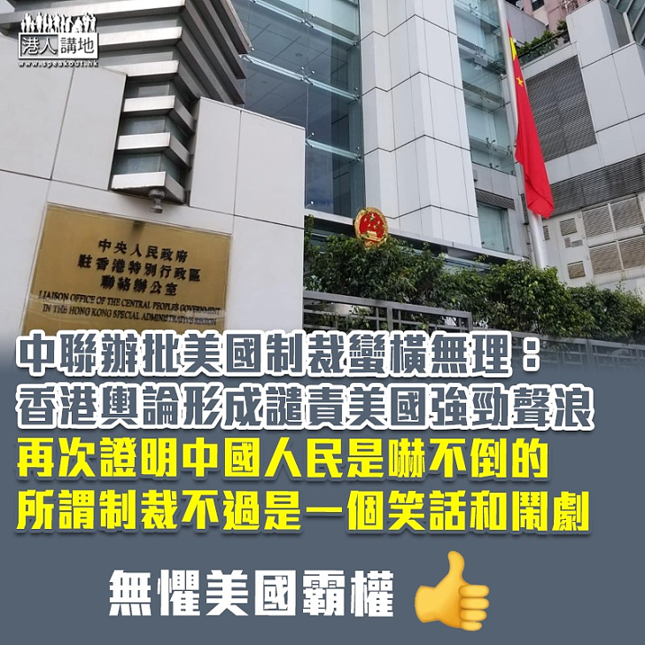 【公道自在人心】批美國制裁蠻橫無理 中聯辦：最終只會淪為全世界笑柄