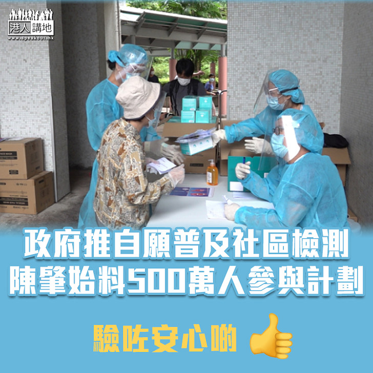 【新冠肺炎】陳肇始料500萬市民參與全民檢測 或網上登記