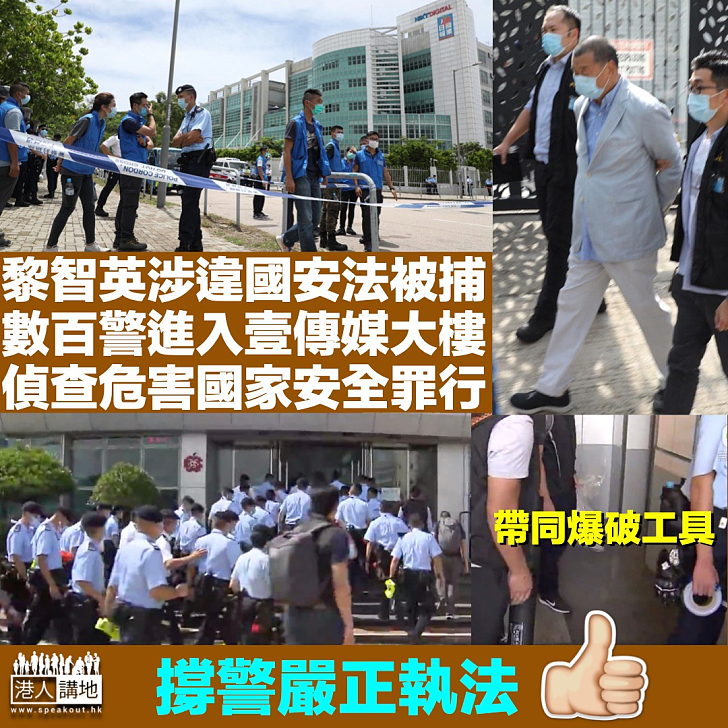 【港區國安法】黎智英涉串謀欺詐 數百警察入壹傳媒大樓調查