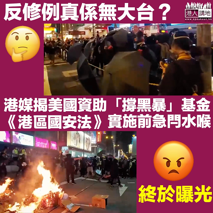 【無幕後大台？】港媒揭美國資助「撐黑暴」基金 《港區國安法》實施前急閂水喉