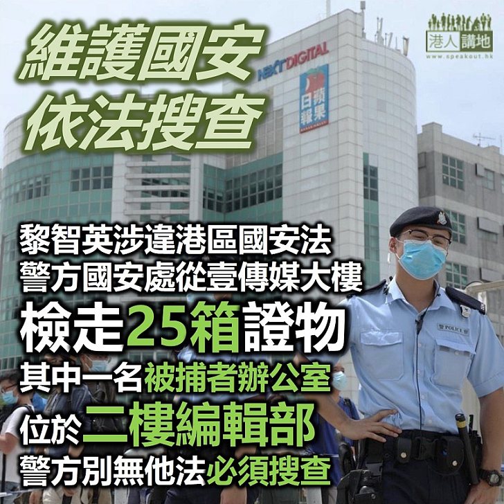 【港區國安法】警方國安處從壹傳媒大樓檢走25箱證物